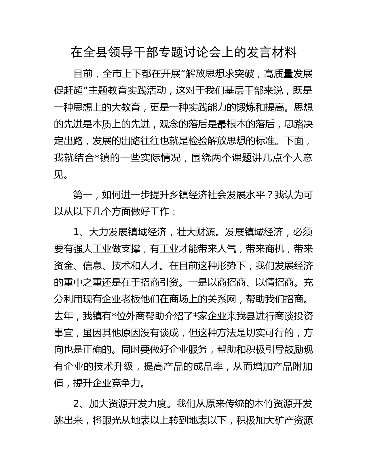 在全县领导干部专题讨论会上的发言材料