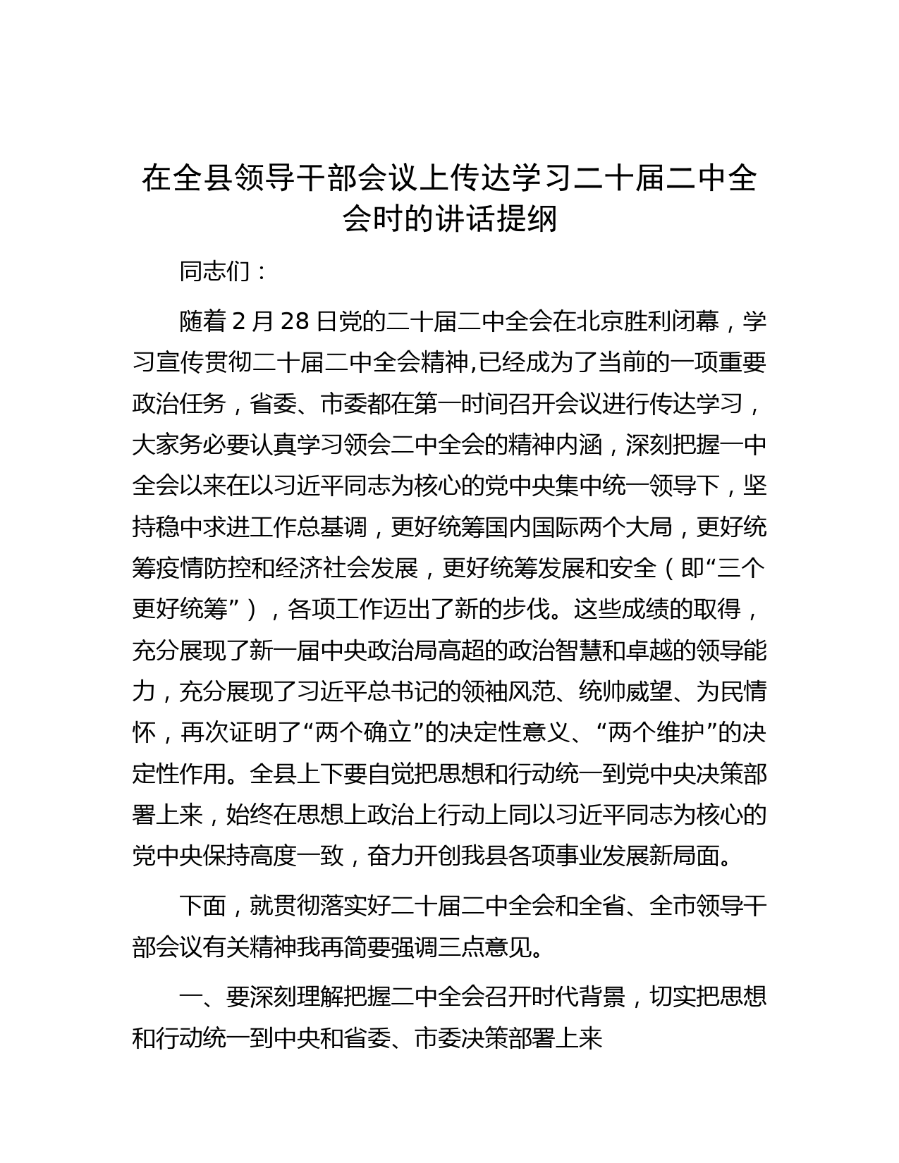 在全县领导干部会议上传达学习二十届二中全会时的讲话提纲