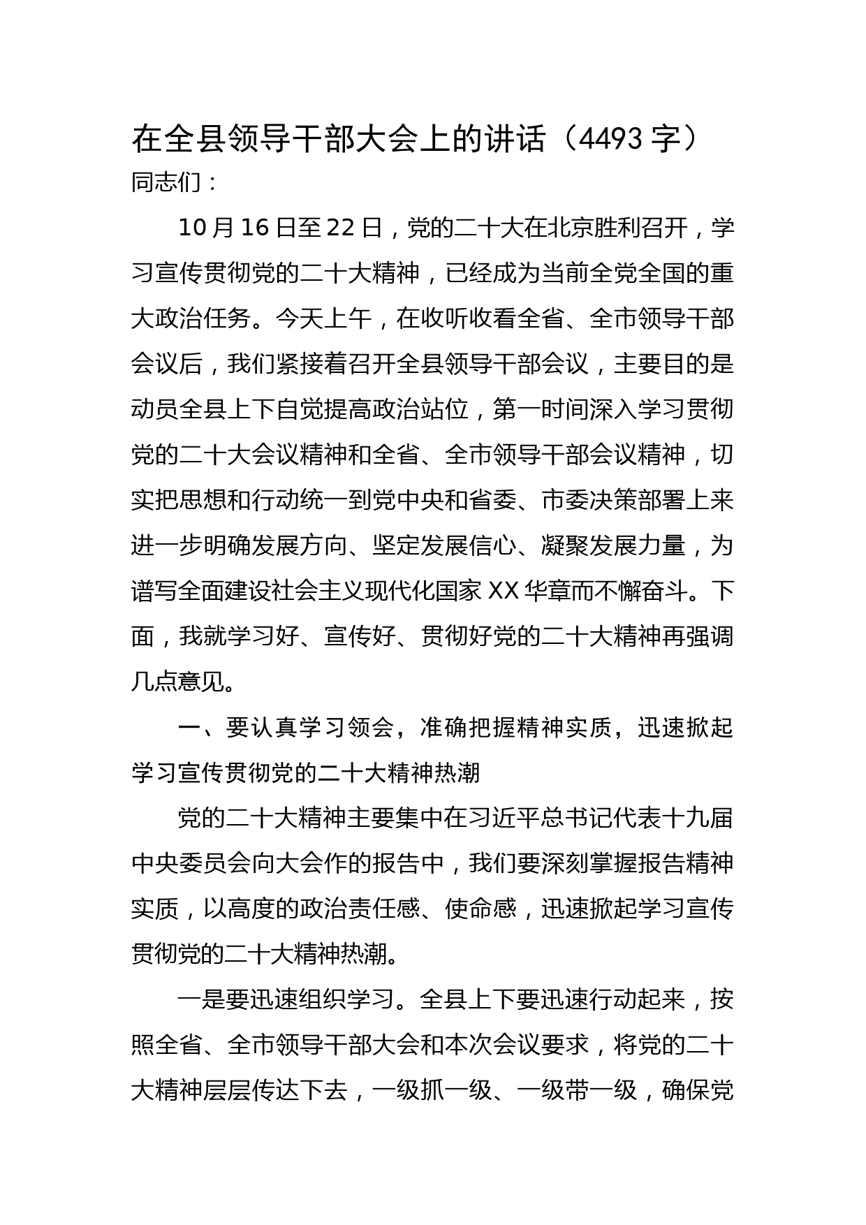 在全县领导干部传达学习二十大大会上的讲话