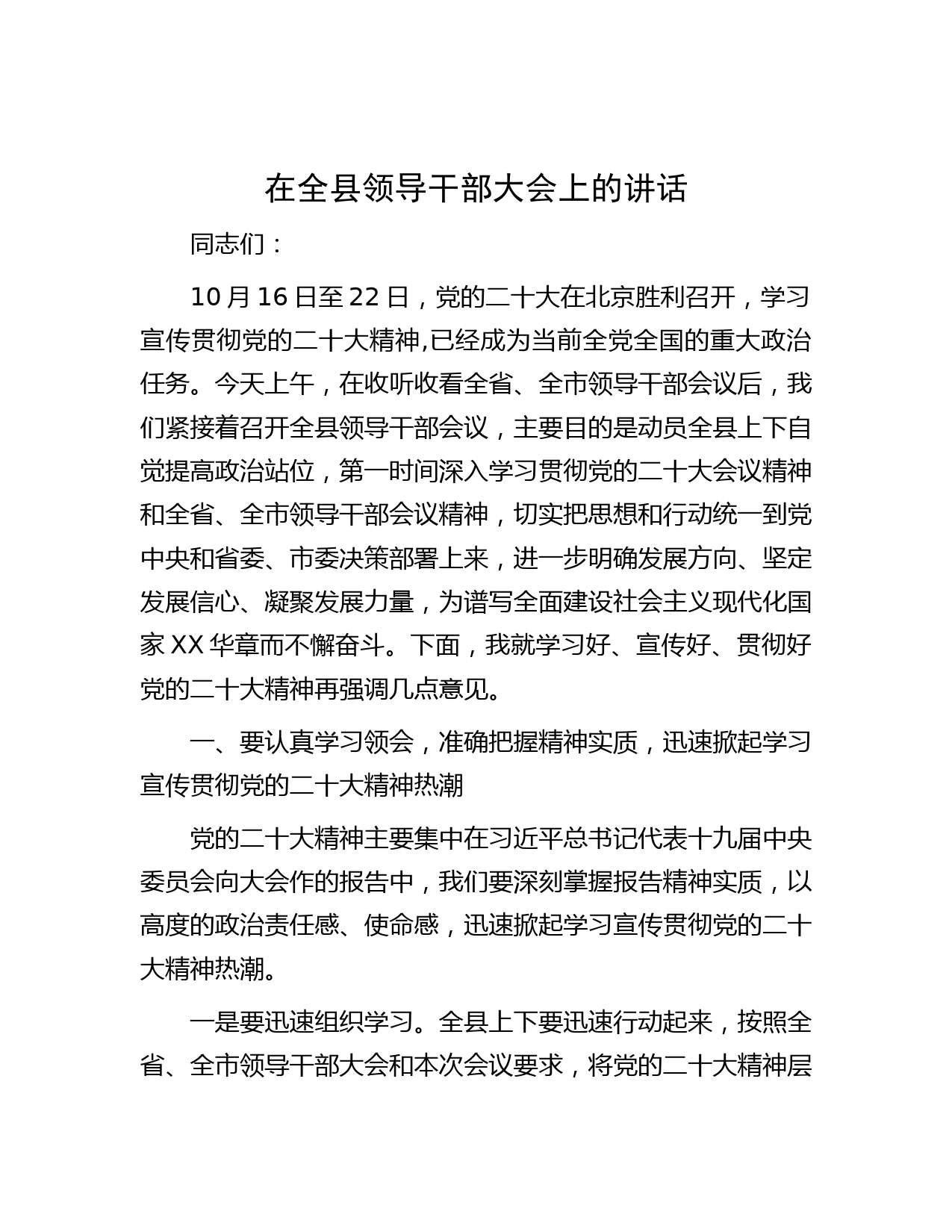 在全县领导干部大会上的讲话