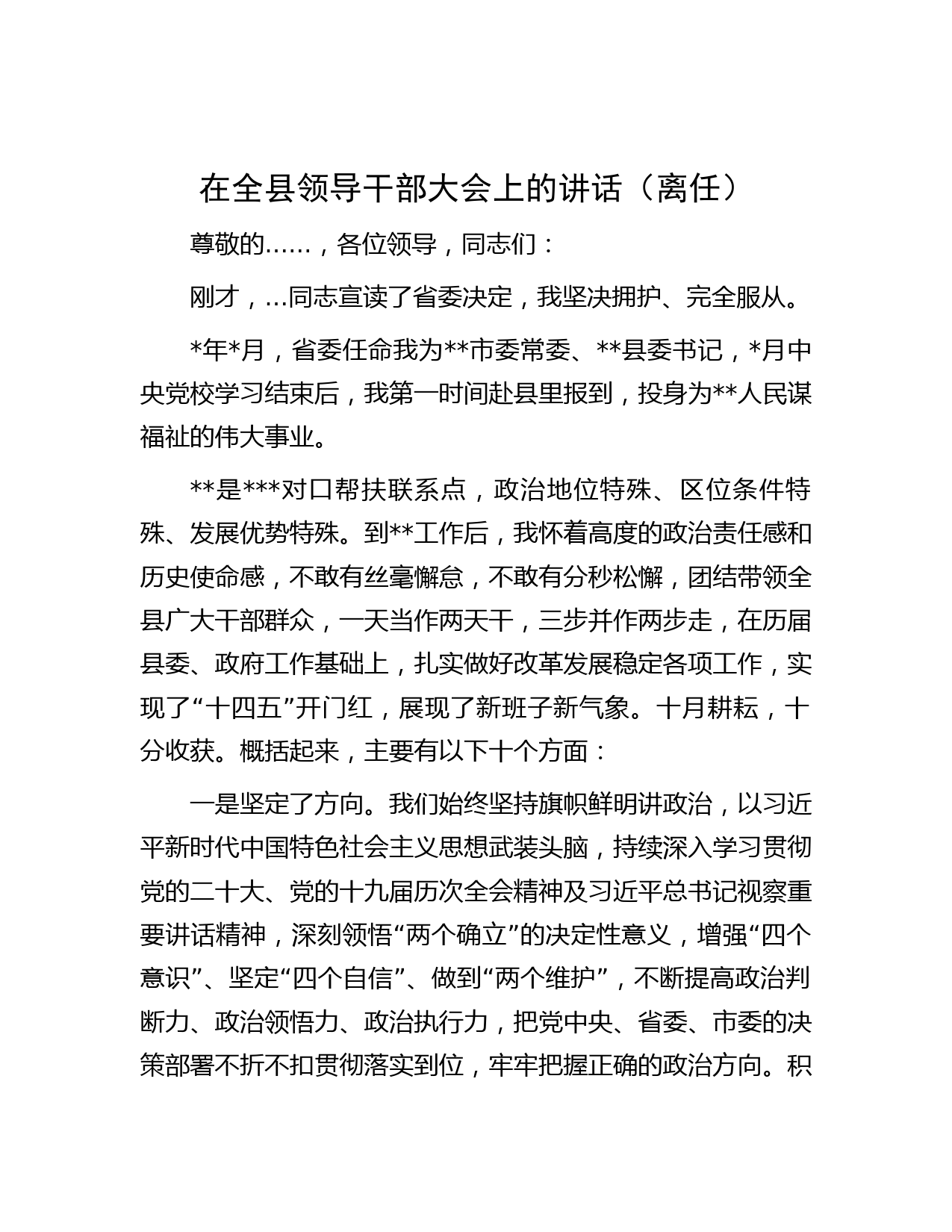 在全县领导干部大会上的讲话（离任）