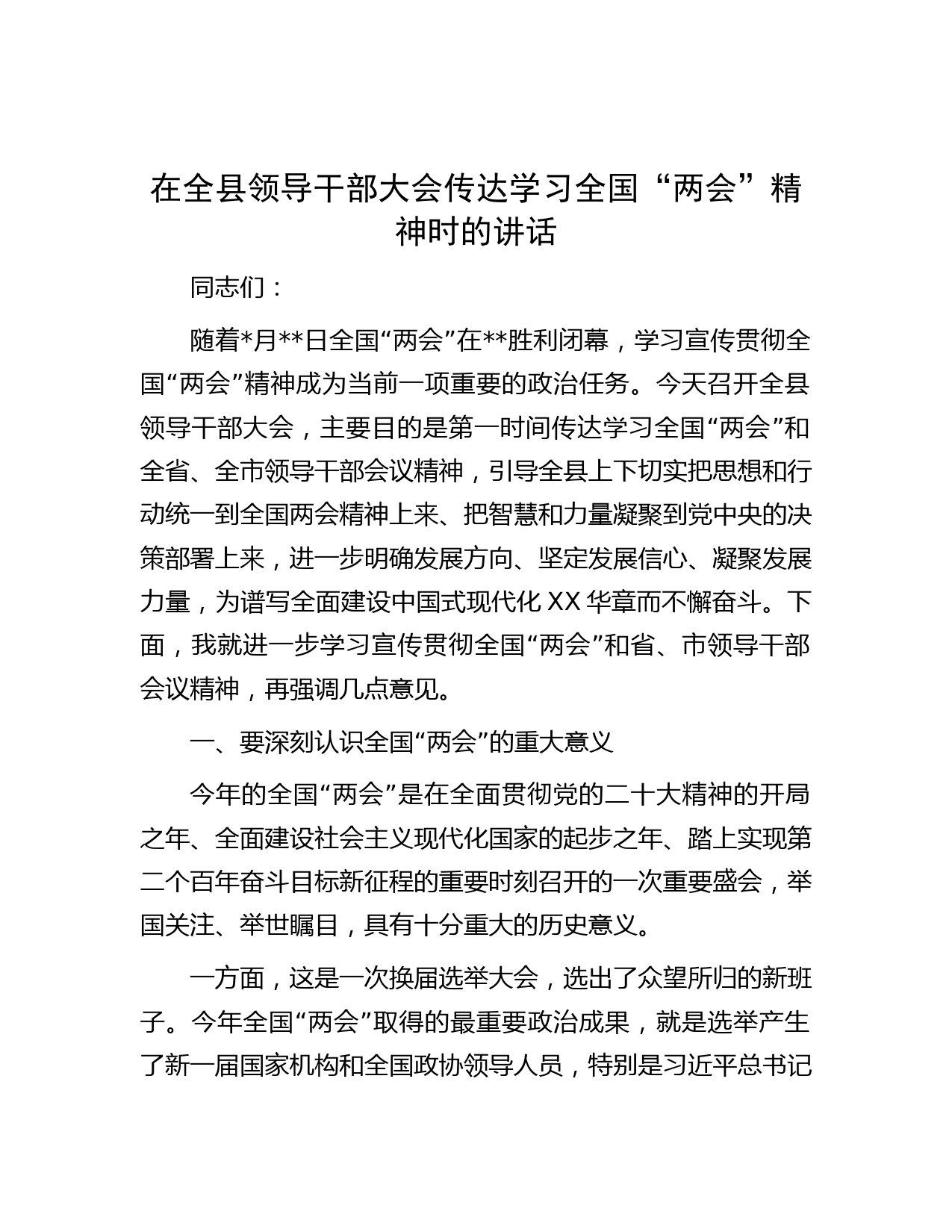 在全县领导干部大会传达学习全国“两会”精神时的讲话