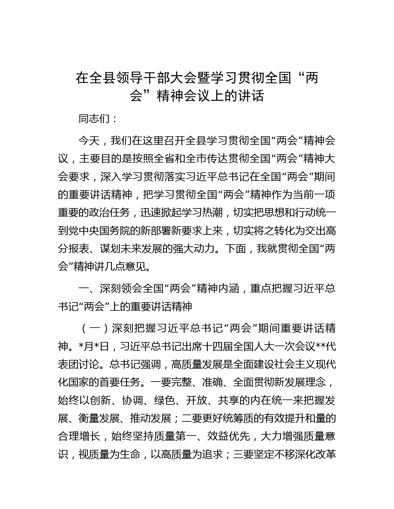 在全县领导干部大会暨学习贯彻全国“两会”精神会议上的讲话