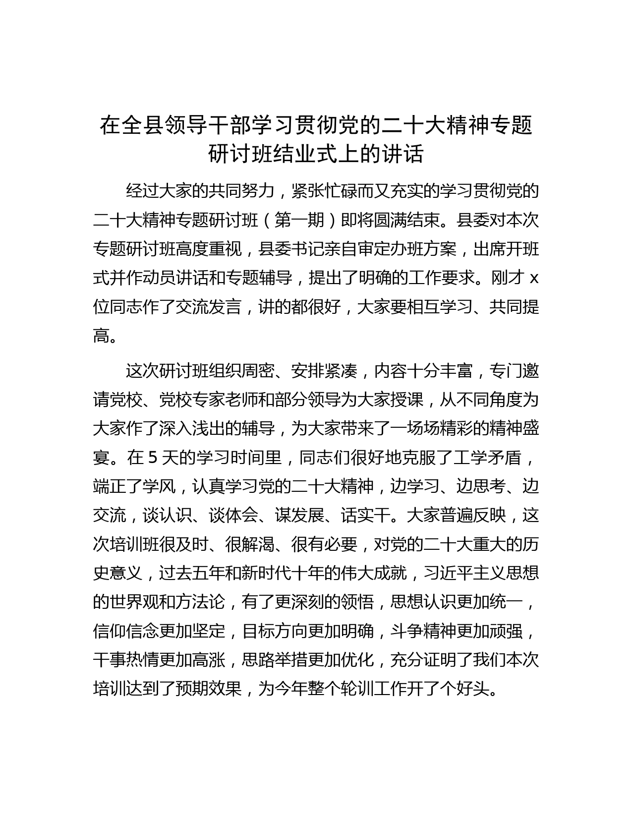 在全县领导干部学习贯彻党的二十大精神专题研讨班结业式上的讲话