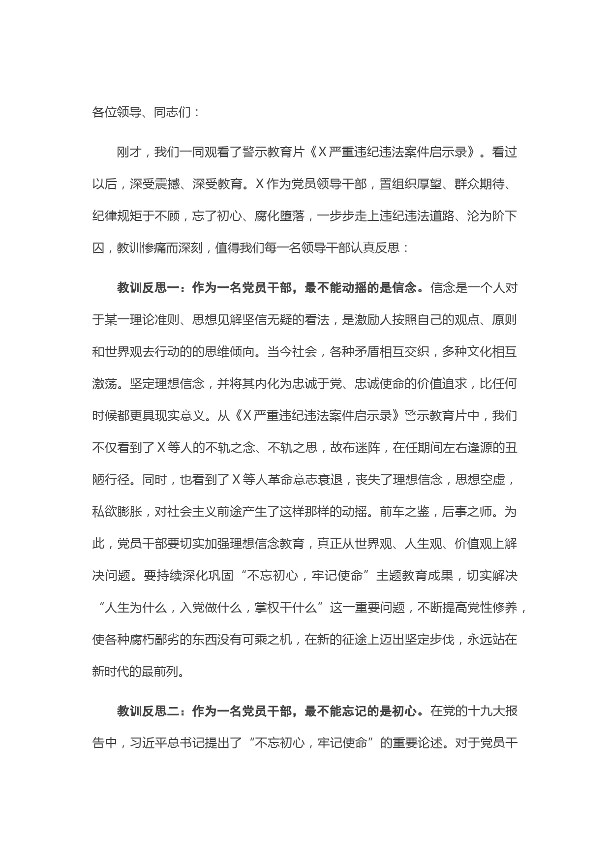 在全县领导干部警示教育会议上的表态发言