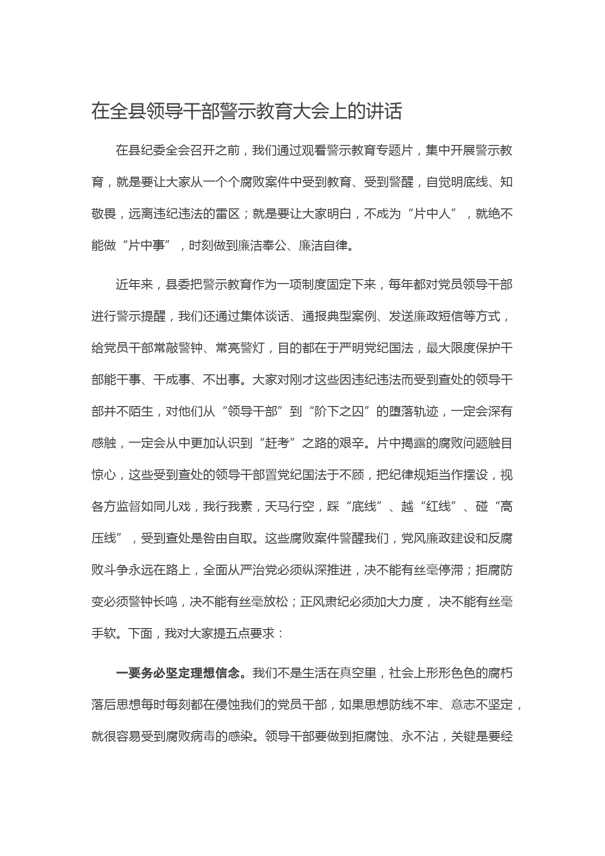 在全县领导干部警示教育大会上的讲话