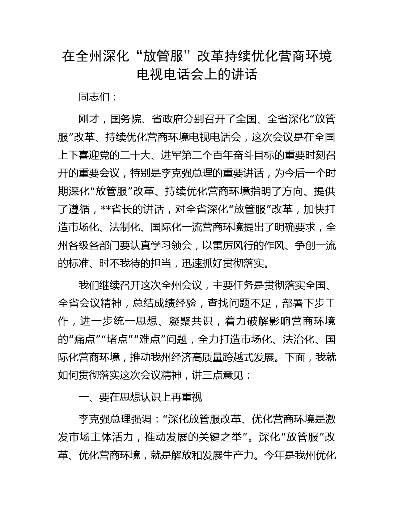 在全州深化“放管服”改革持续优化营商环境电视电话会上的讲话