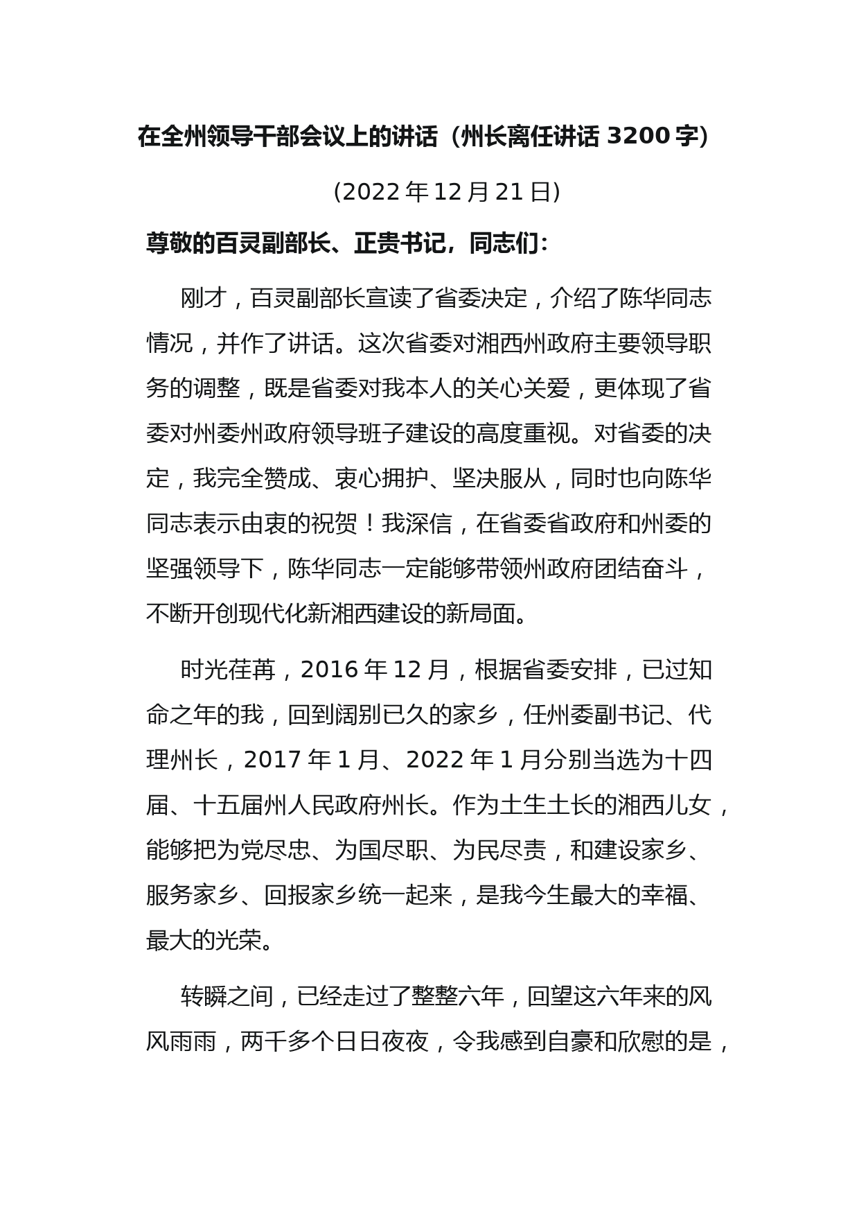 在全州领导干部会议上的讲话（州长离任讲话）