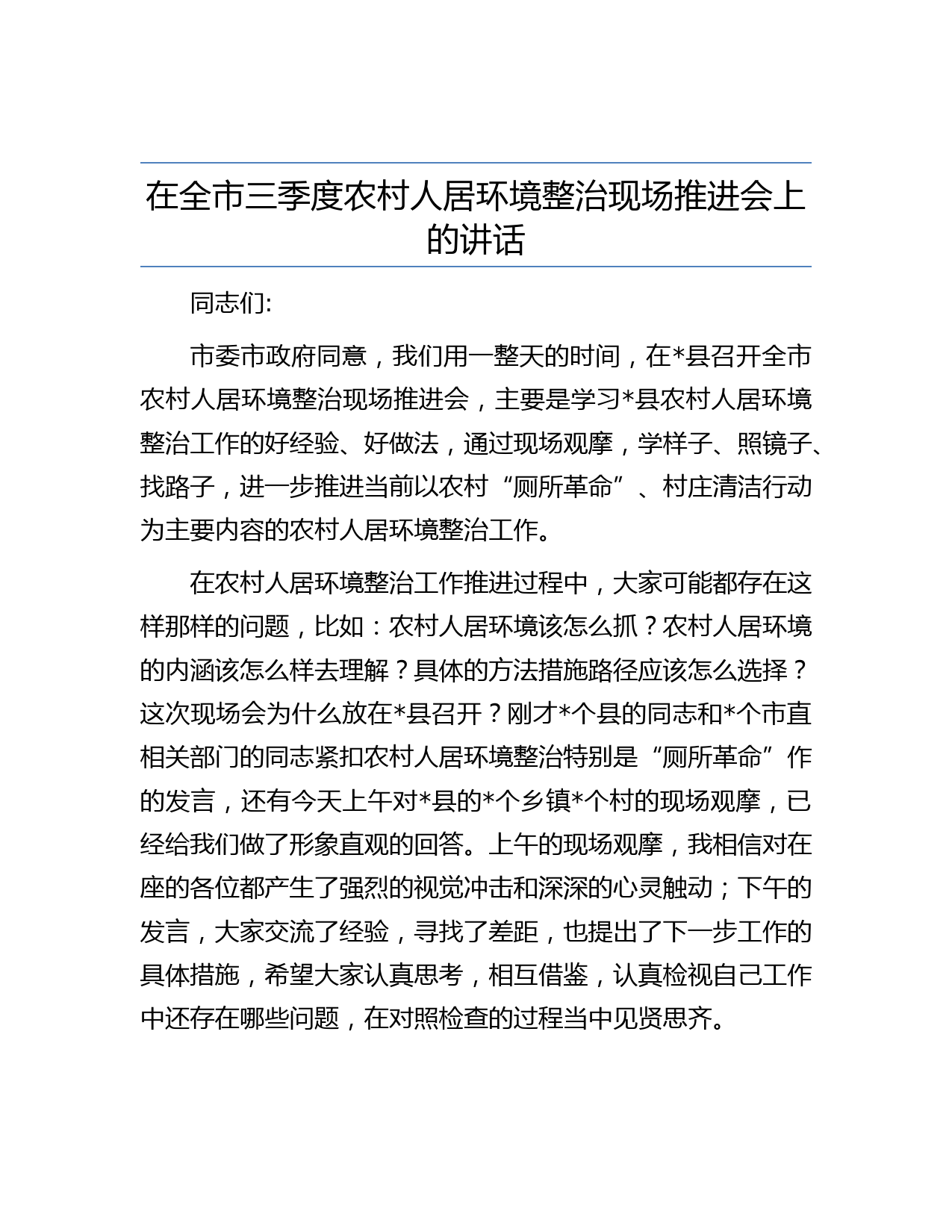 在全市三季度农村人居环境整治现场推进会上的讲话