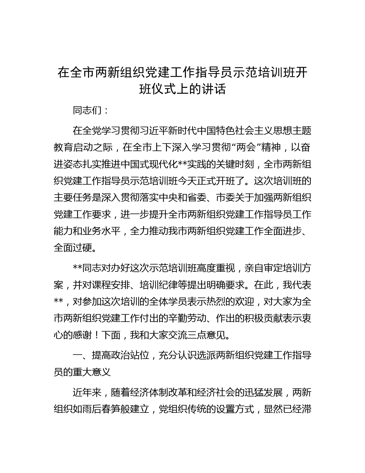在全市两新组织党建工作指导员示范培训班开班仪式上的讲话
