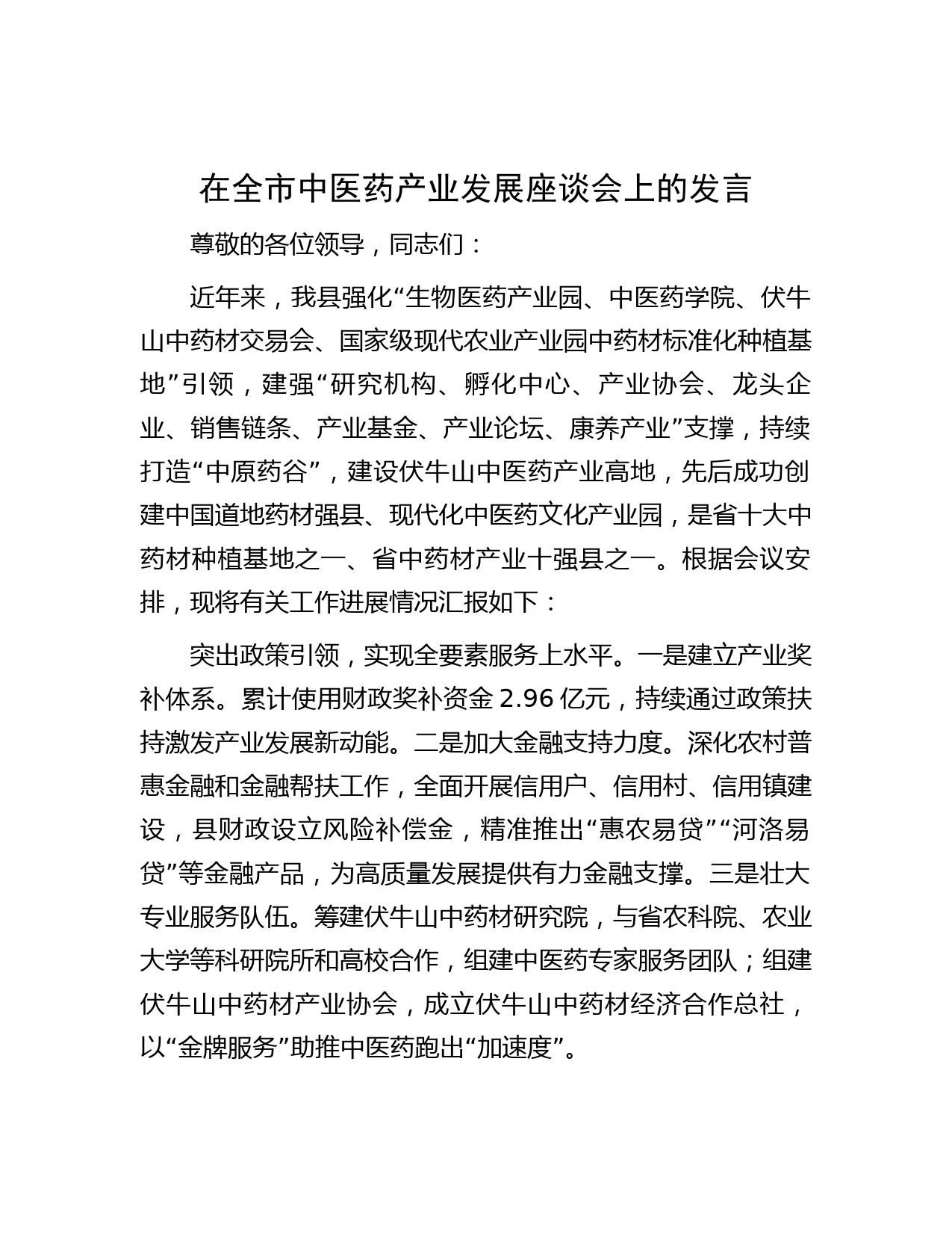 在全市中医药产业发展座谈会上的发言