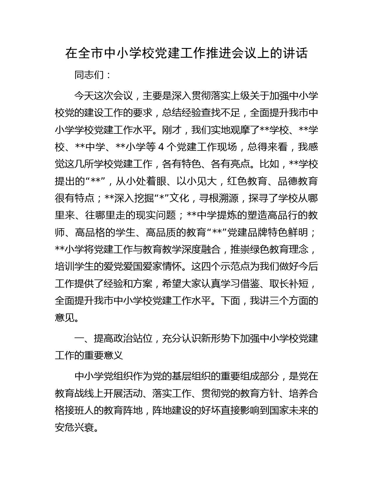 在全市中小学校党建工作推进会议上的讲话