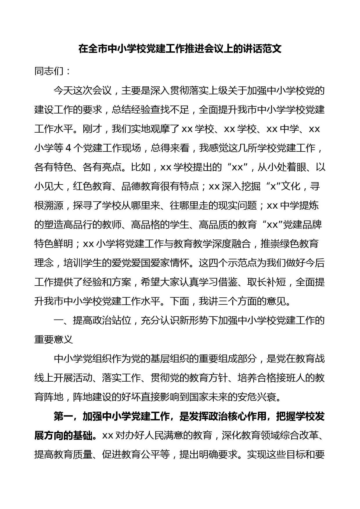 在全市中小学校党建工作推进会议上的讲话观摩