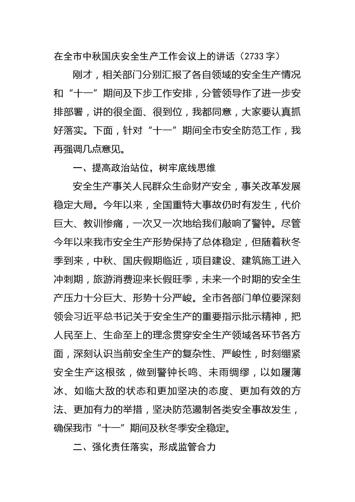 在全市中秋国庆安全生产工作会议上的讲话