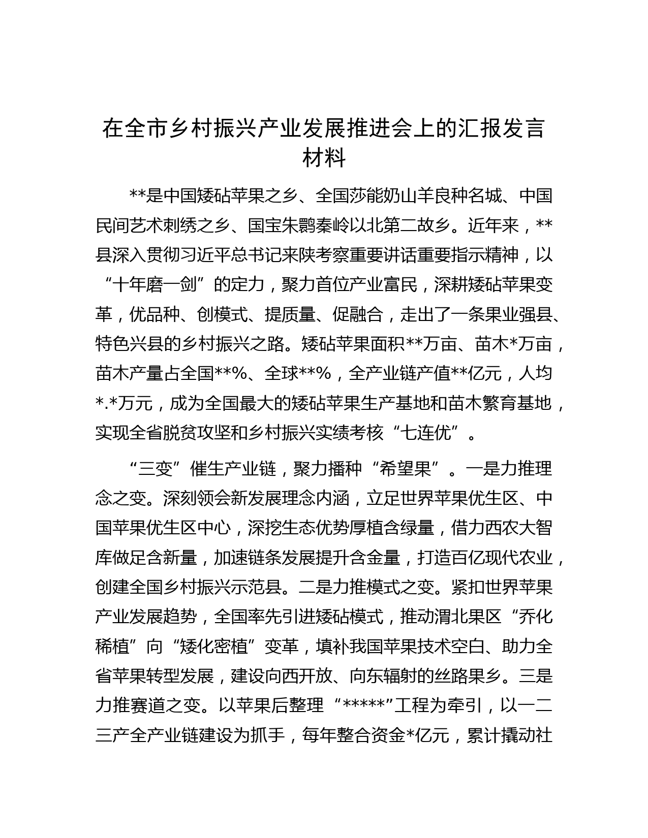 在全市乡村振兴产业发展推进会上的汇报发言材料