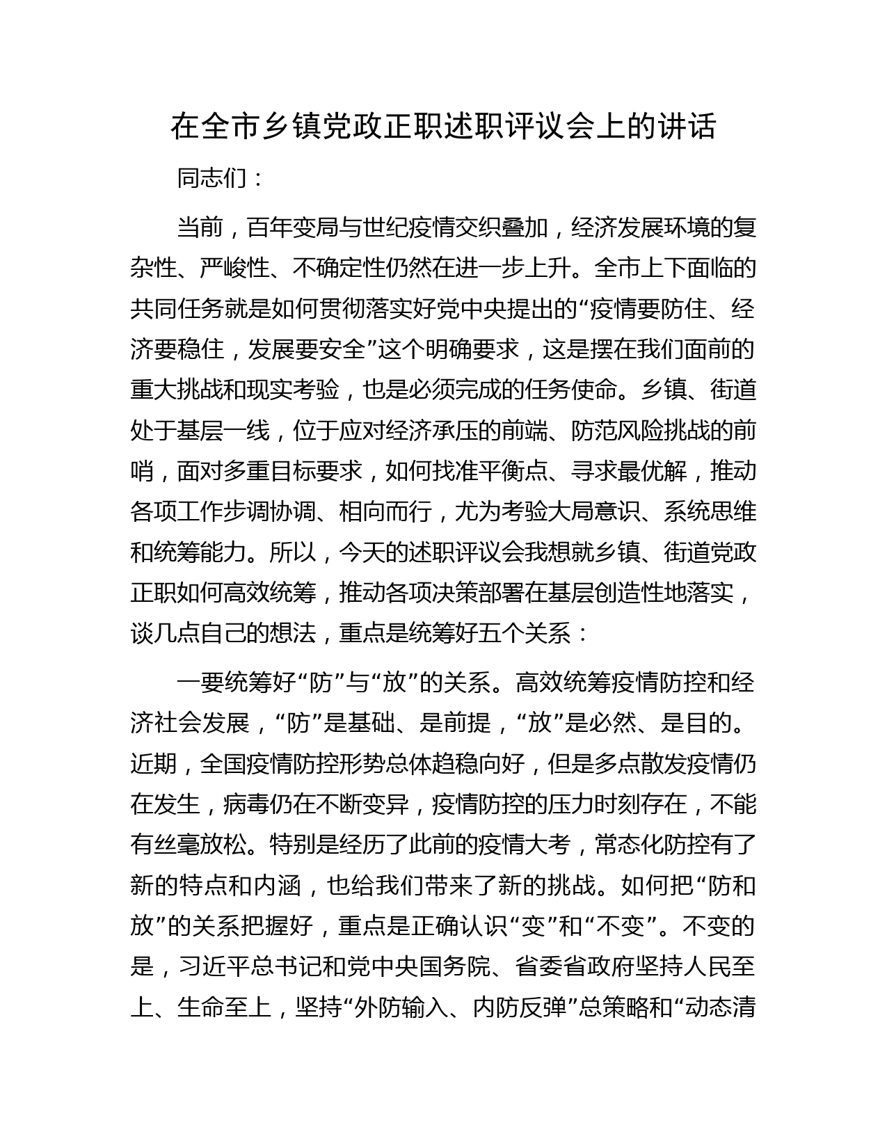 在全市乡镇党政正职述职评议会上的讲话