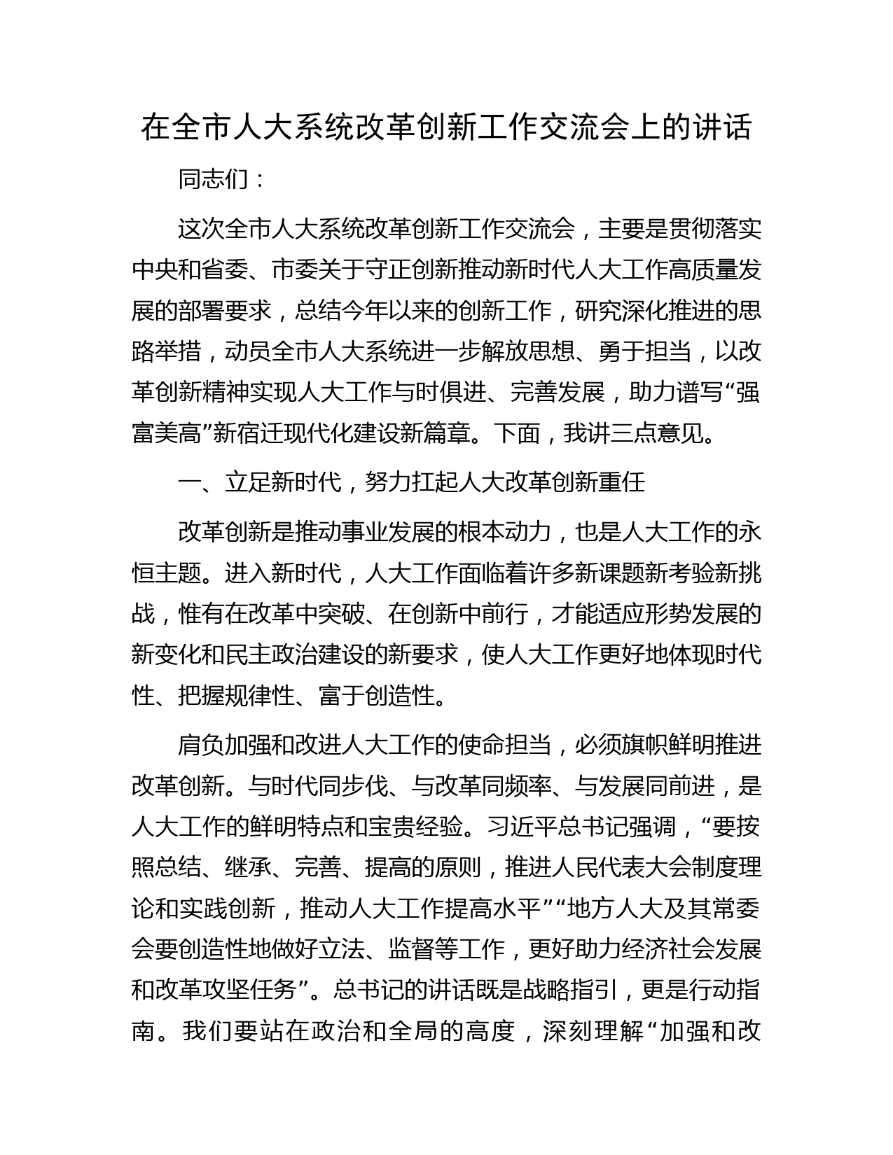 在全市人大系统改革创新工作交流会上的讲话