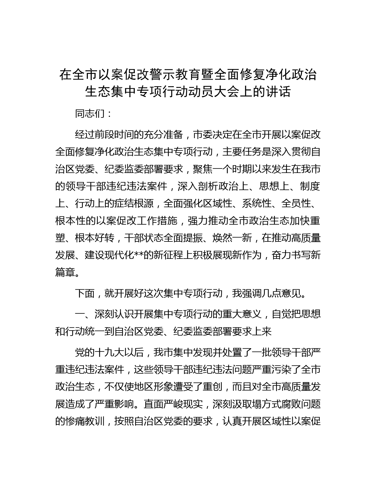 在全市以案促改警示教育暨全面修复净化政治生态集中专项行动动员大会上的讲话智