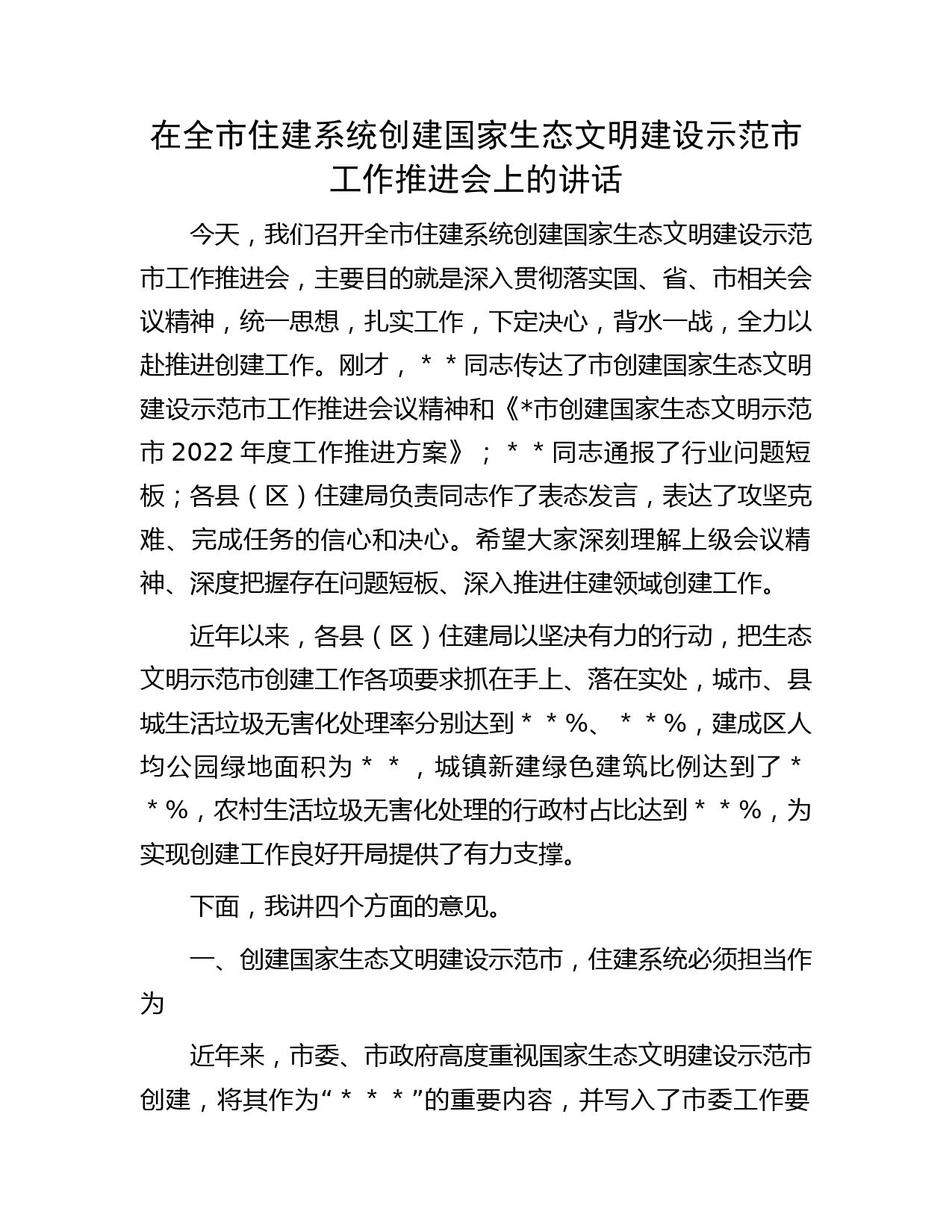 在全市住建系统创建国家生态文明建设示范市工作推进会上的讲话