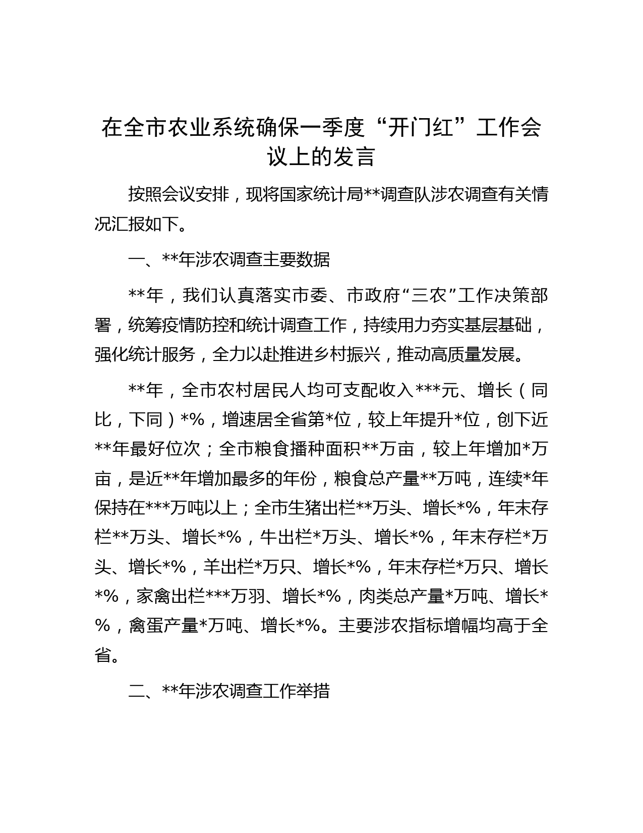 在全市农业系统确保一季度“开门红”工作会议上的发言