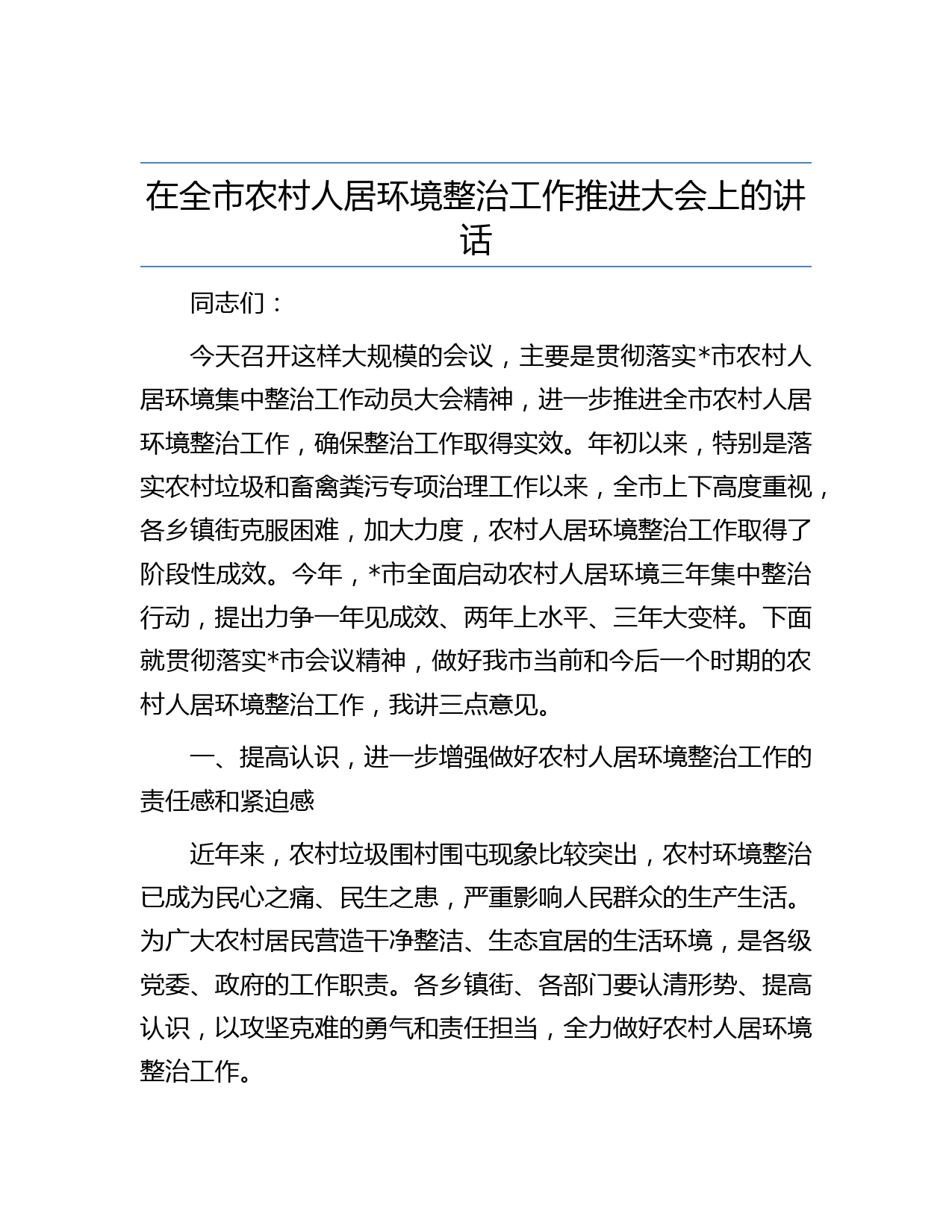 在全市农村人居环境整治工作推进大会上的讲话