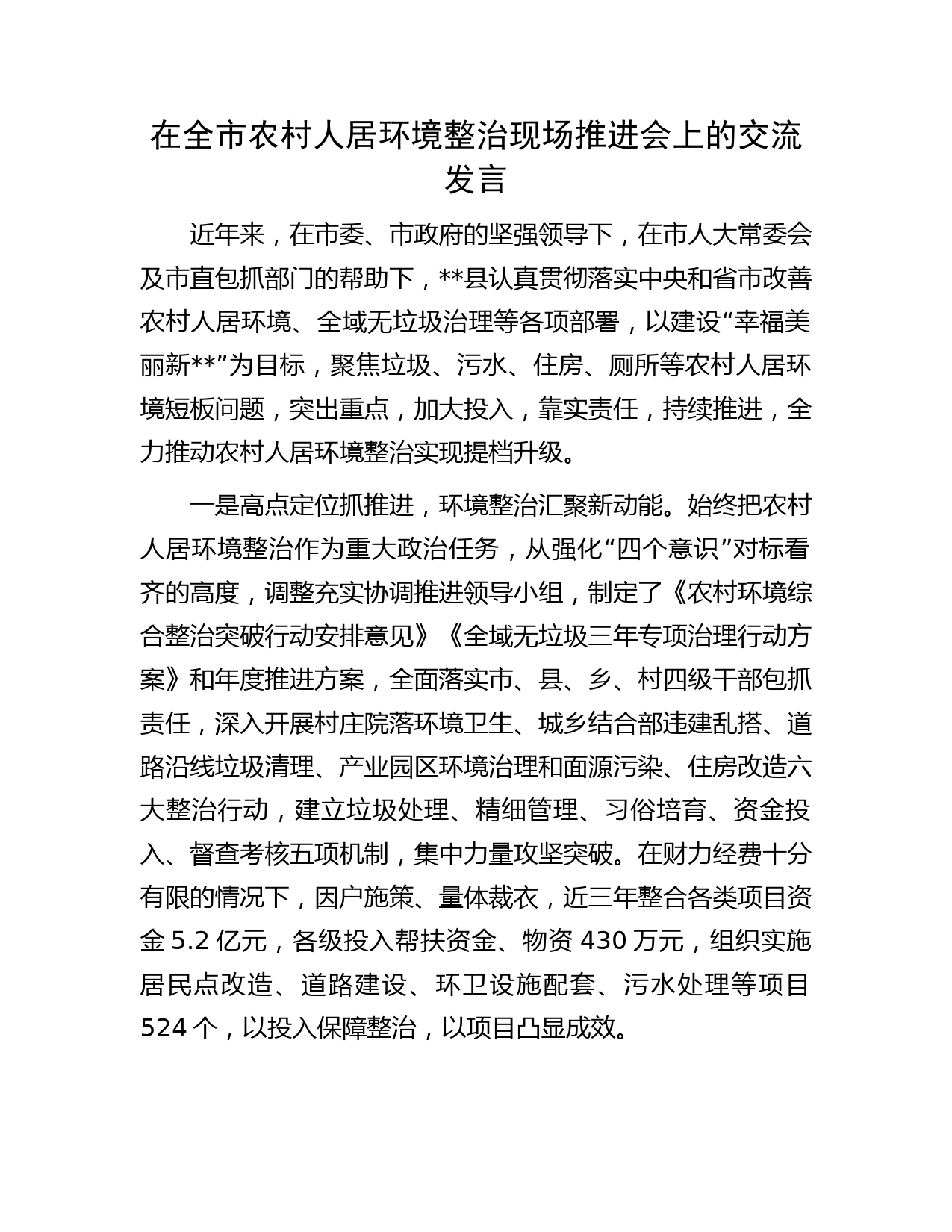 在全市农村人居环境整治现场推进会上的交流发言