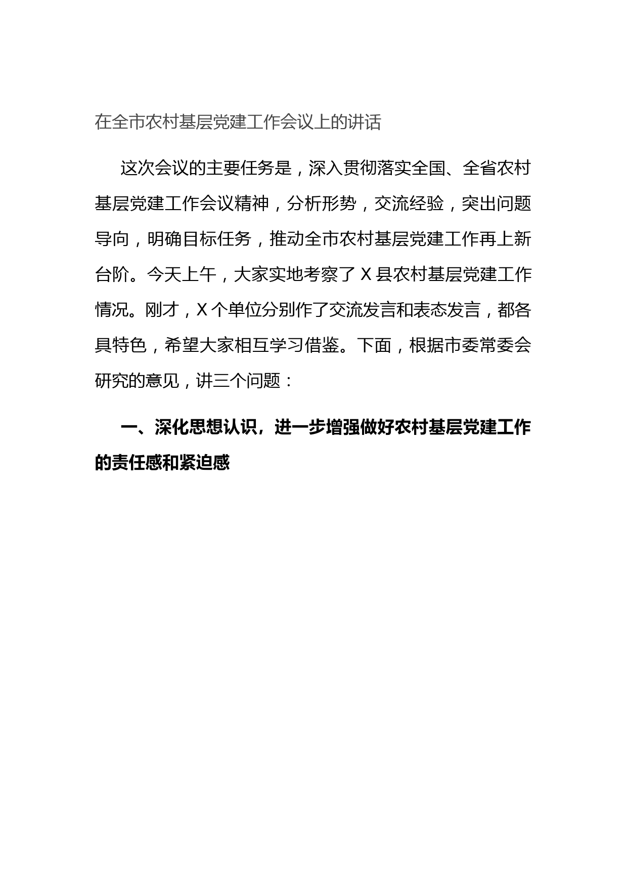 在全市农村基层党建工作会议上的讲话