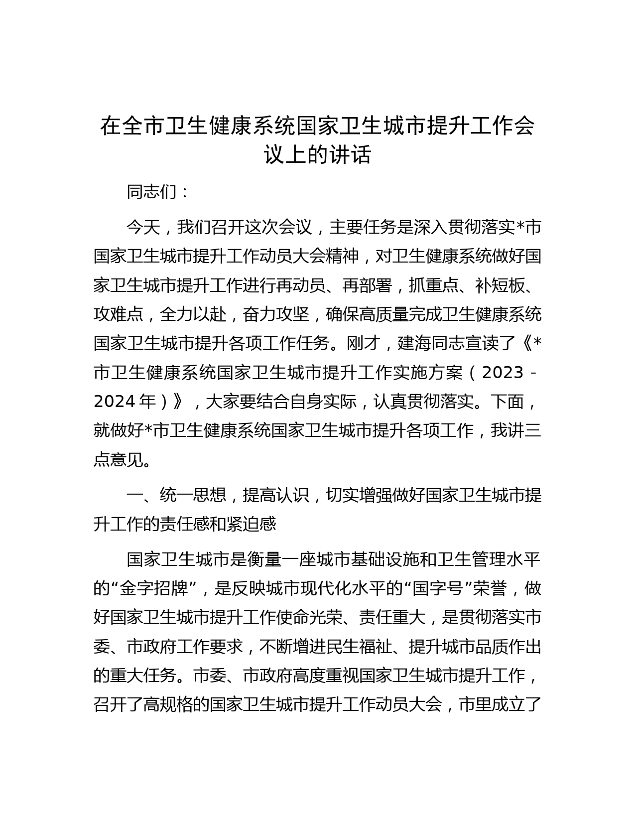 在全市卫生健康系统国家卫生城市提升工作会议上的讲话
