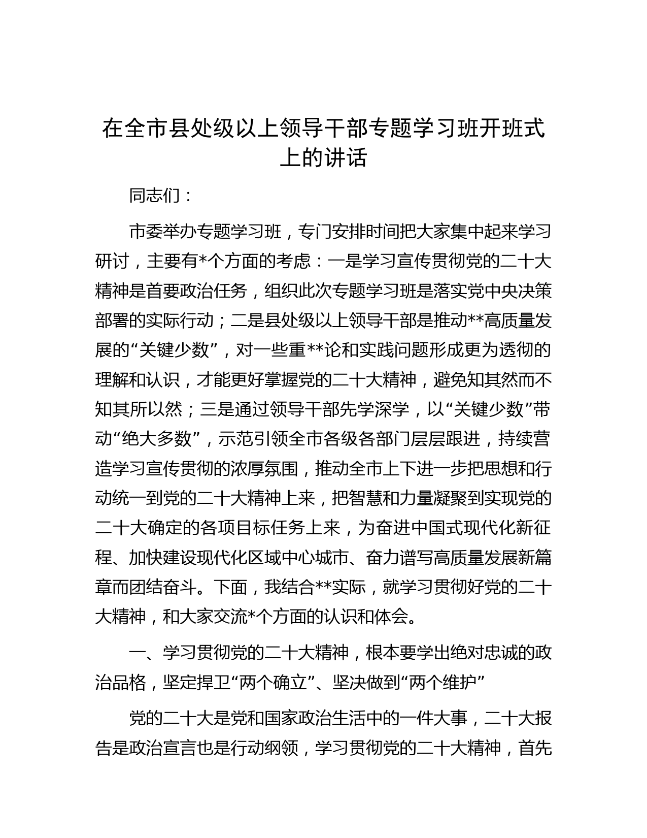 在全市县处级以上领导干部专题学习班开班式上的讲话