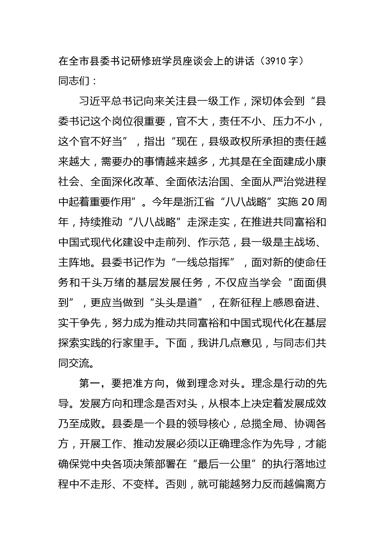 在全市县委书记研修班学员座谈会上的讲话