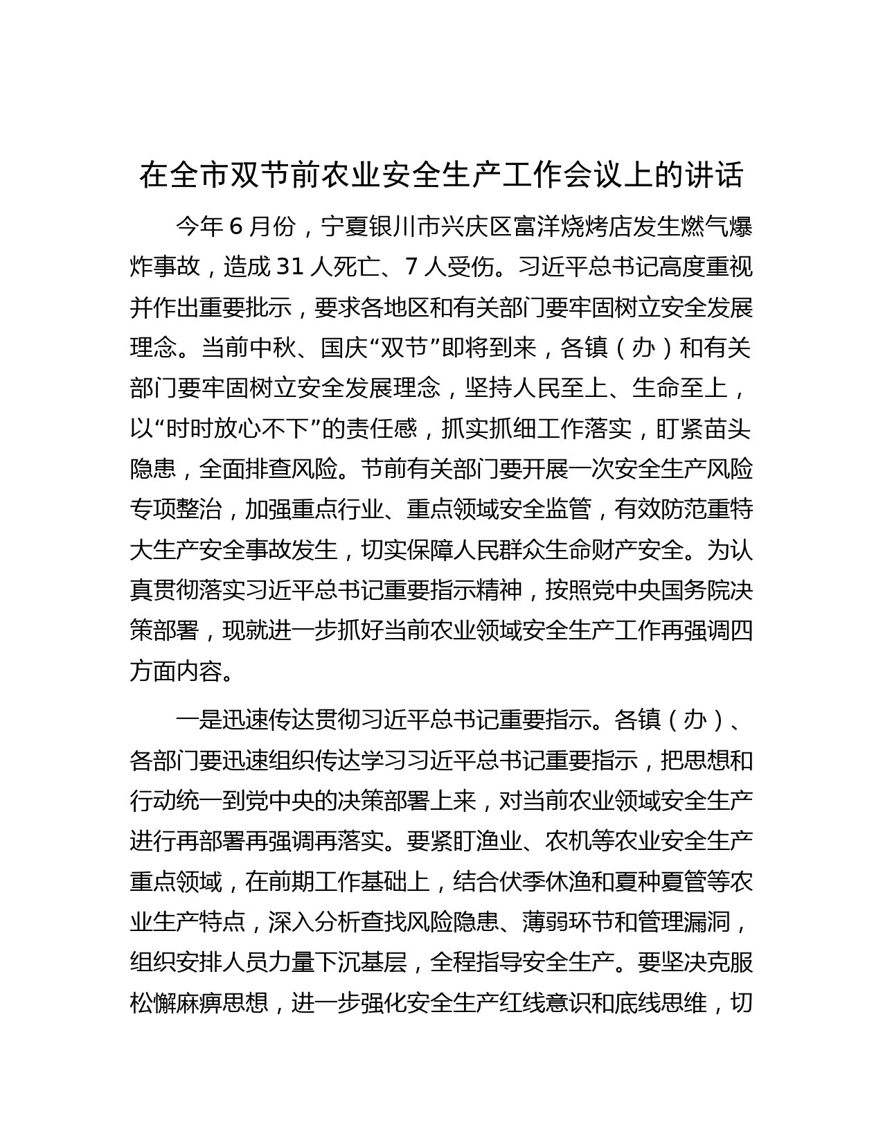 在全市双节前农业安全生产工作会议上的讲话