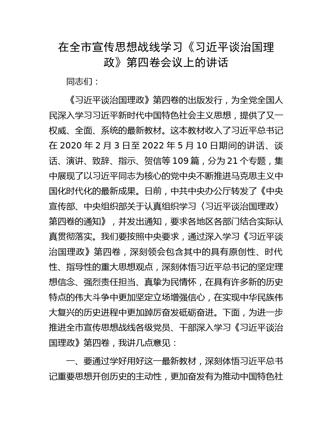 在全市宣传思想战线学习《习近平谈治国理政》第四卷会议上的讲话