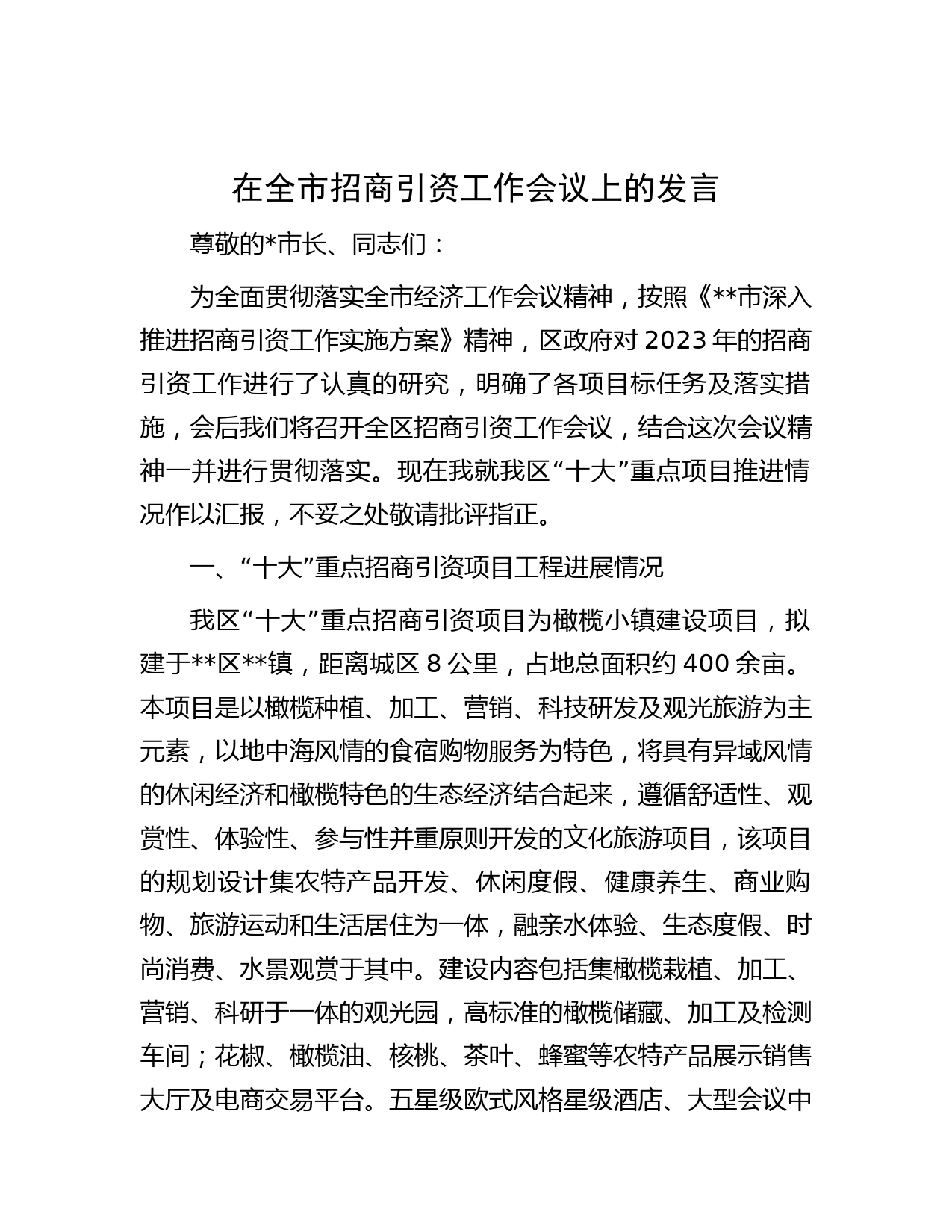 在全市招商引资工作会议上的发言