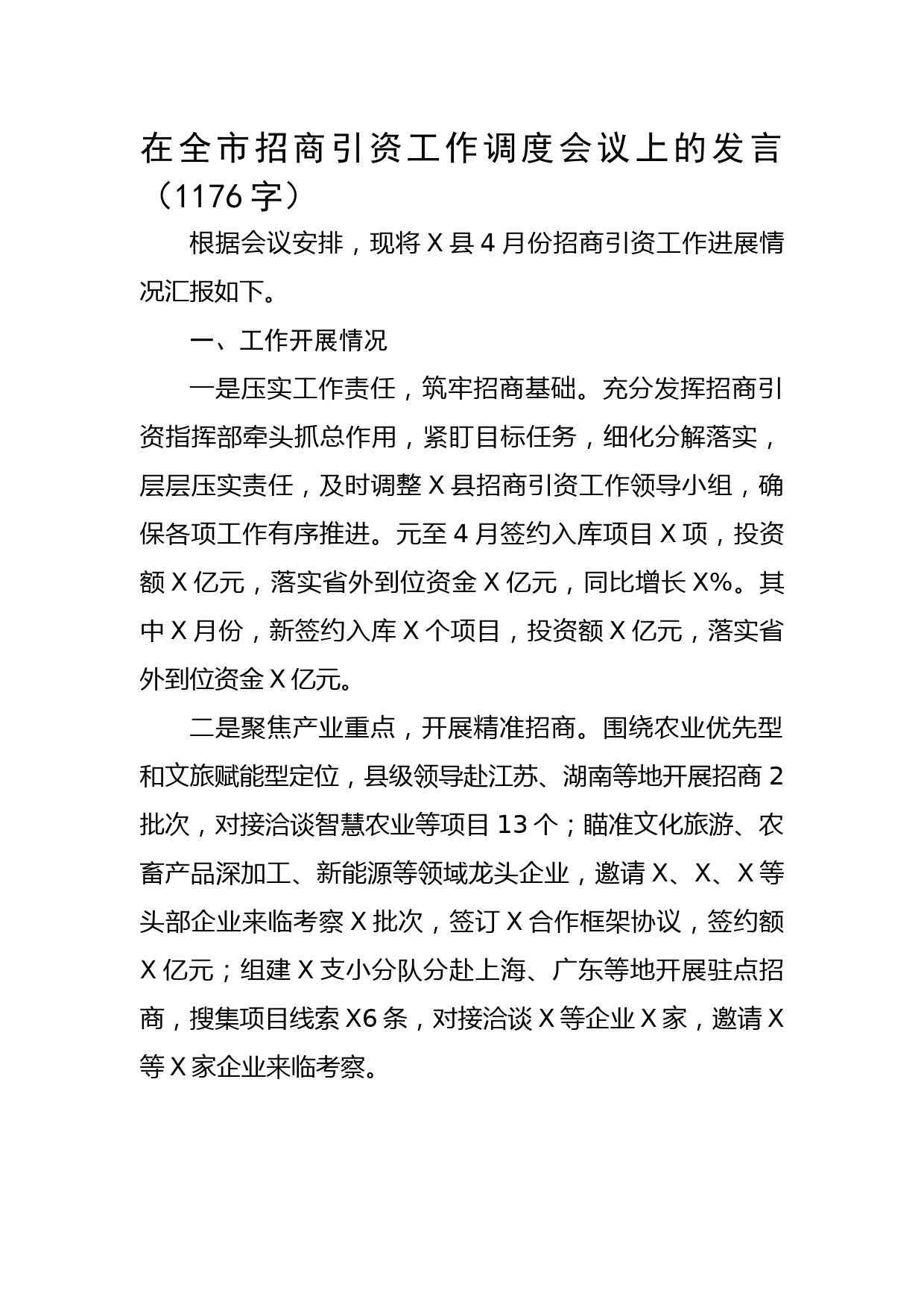 在全市招商引资工作调度会议上的发言