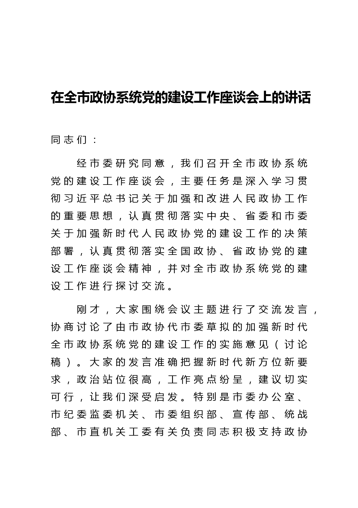 在全市政协系统党的建设工作座谈会上的讲话