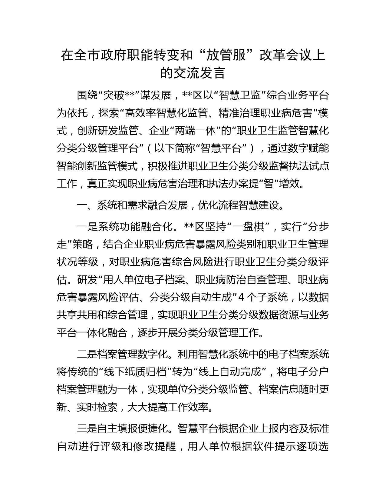 在全市政府职能转变和“放管服”改革会议上的交流发言