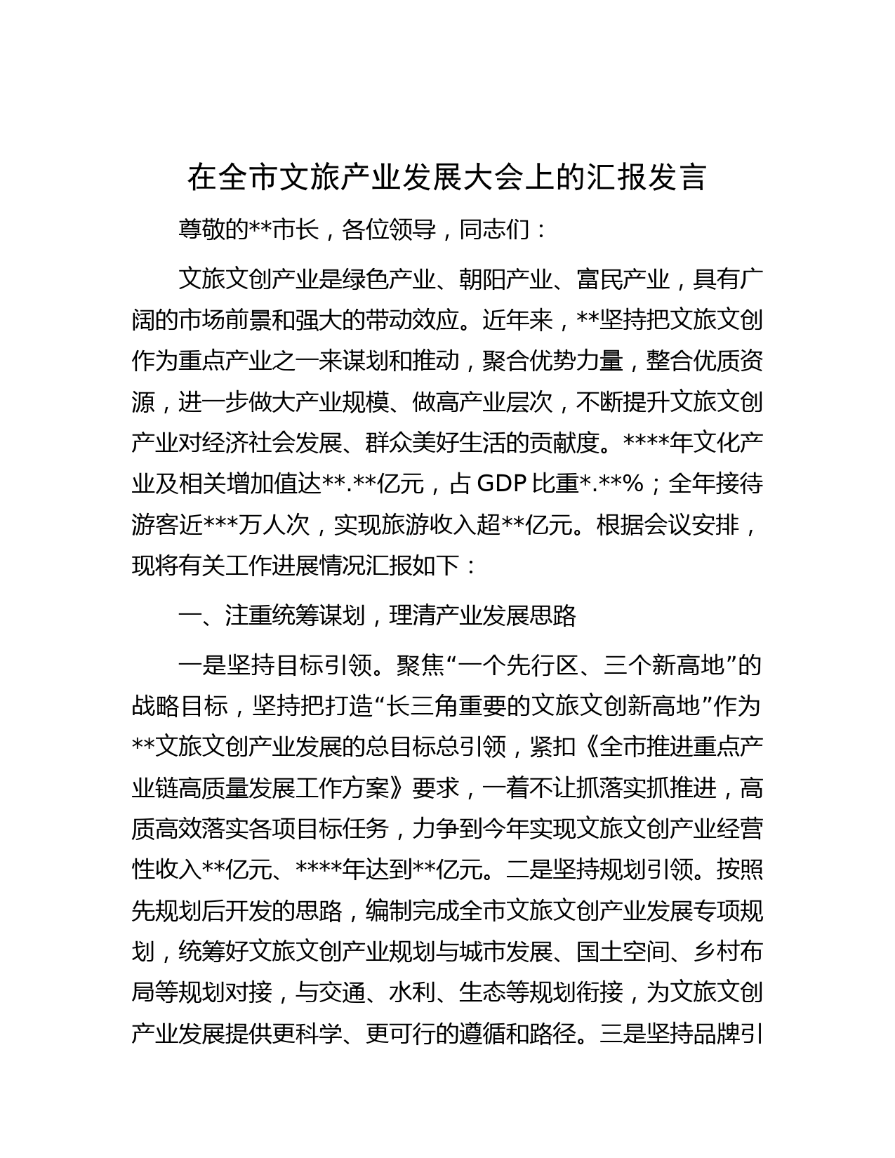 在全市文旅产业发展大会上的汇报发言