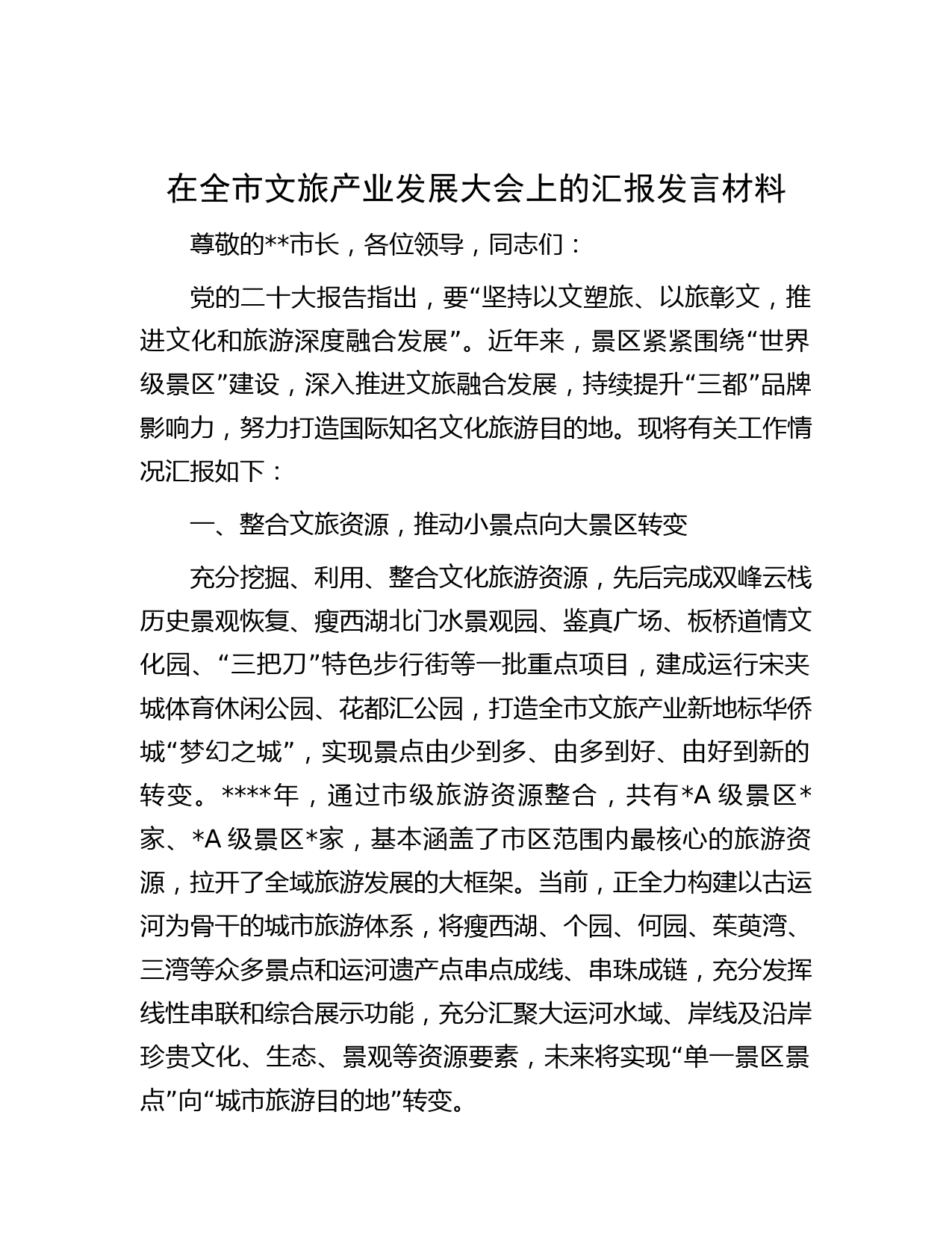 在全市文旅产业发展大会上的汇报发言材料