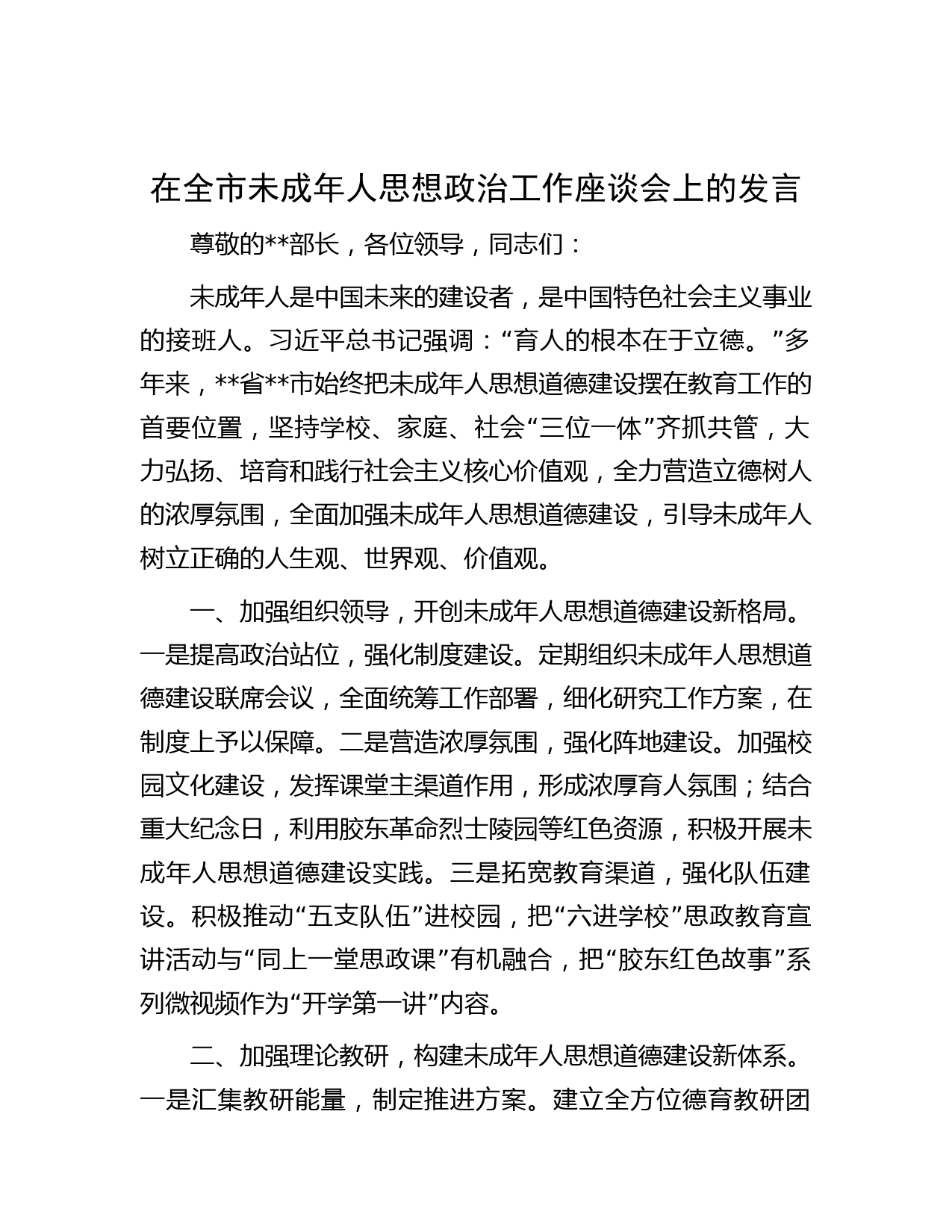 在全市未成年人思想政治工作座谈会上的发言