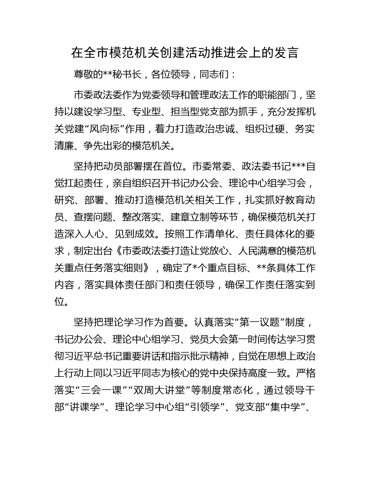 在全市模范机关创建活动推进会上的发言