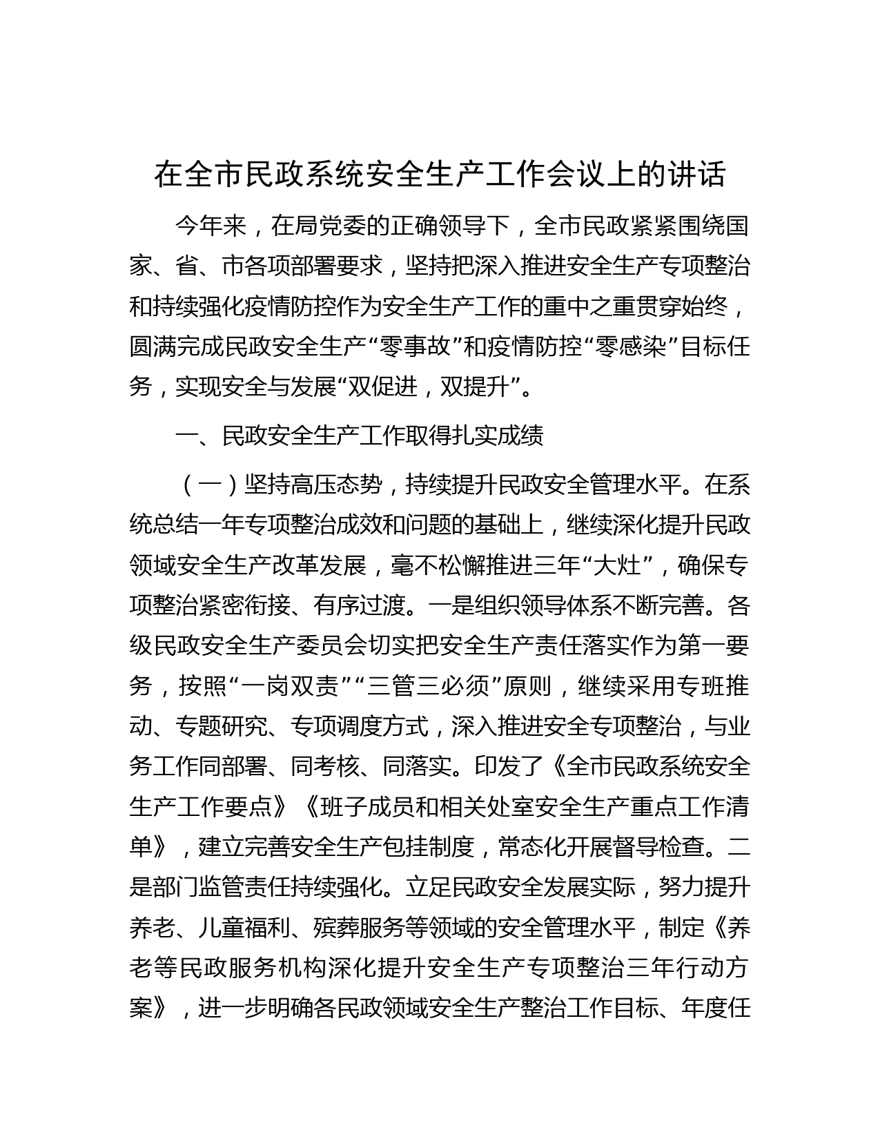 在全市民政系统安全生产工作会议上的讲话