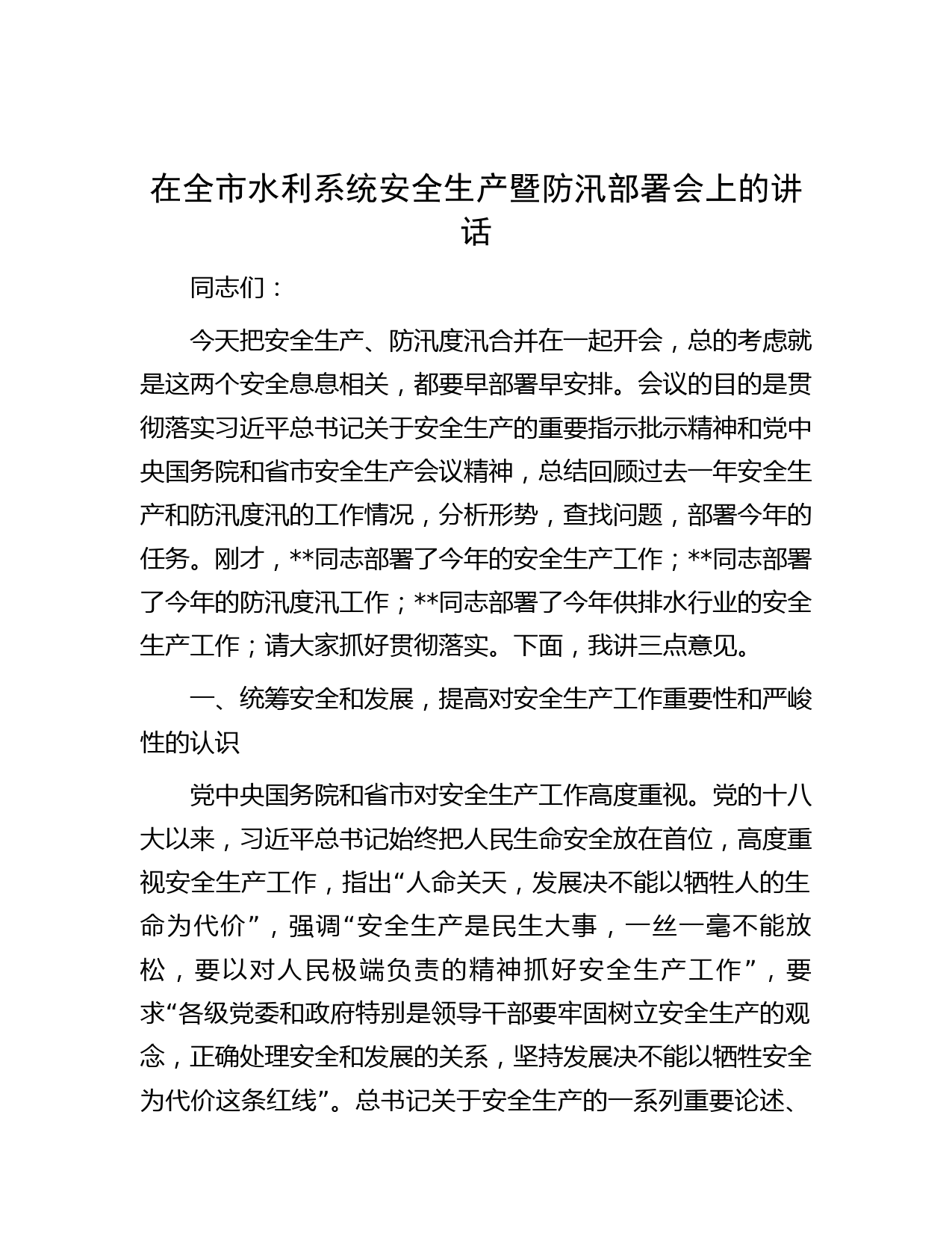 在全市水利系统安全生产暨防汛部署会上的讲话