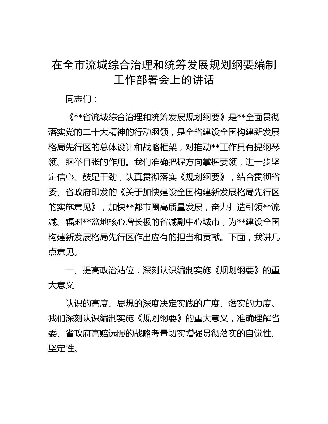 在全市流城综合治理和统筹发展规划纲要编制工作部署会上的讲话