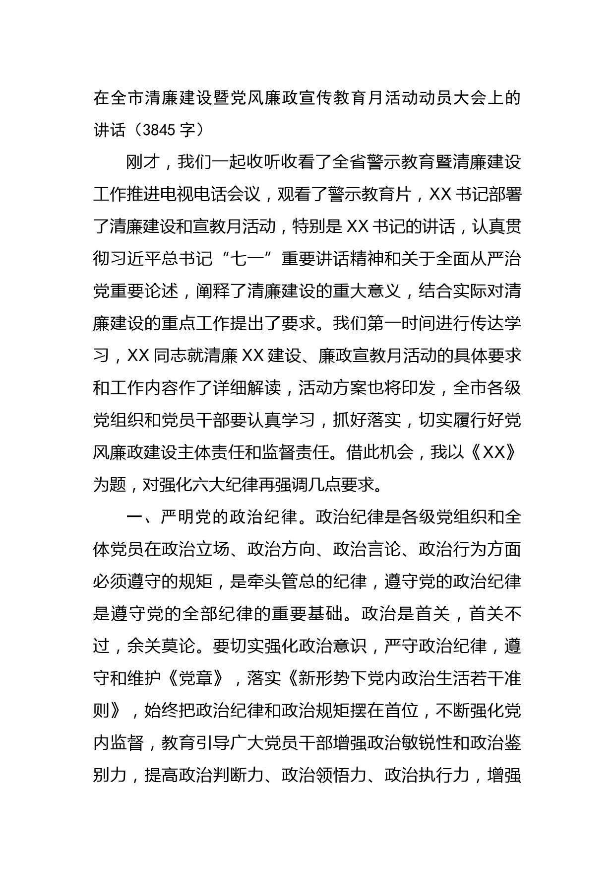 在全市清廉建设暨党风廉政宣传教育月活动动员大会上的讲话