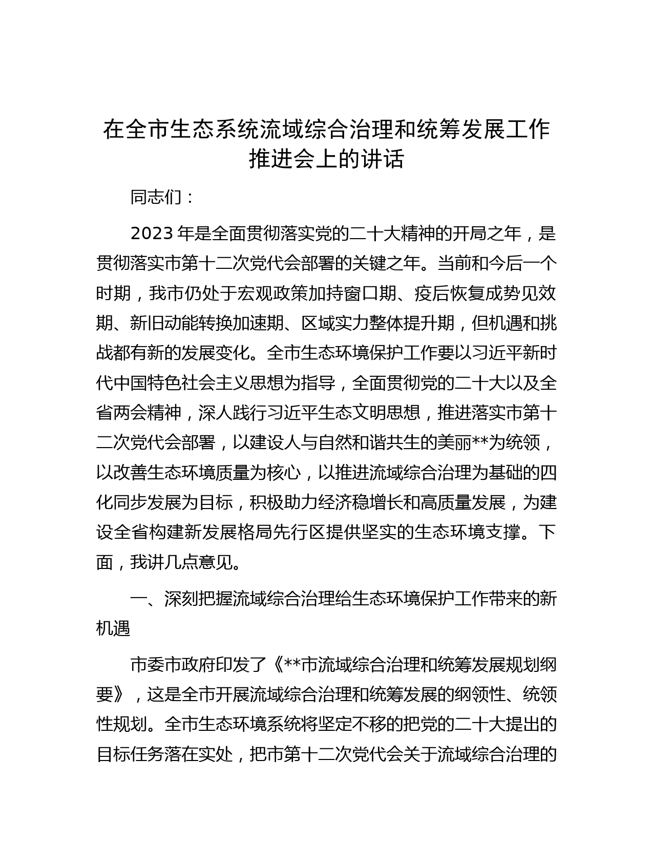 在全市生态系统流域综合治理和统筹发展工作推进会上的讲话