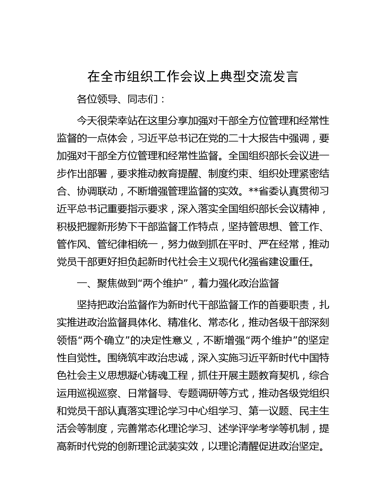在全市组织工作会议上典型交流发言