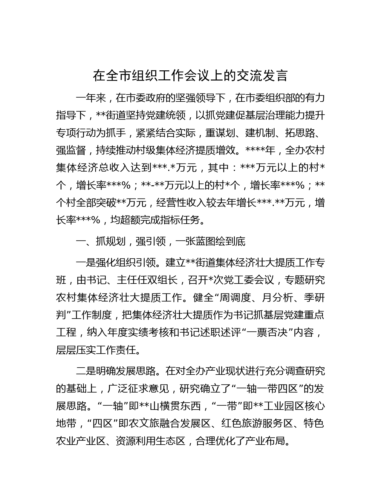 在全市组织工作会议上的交流发言