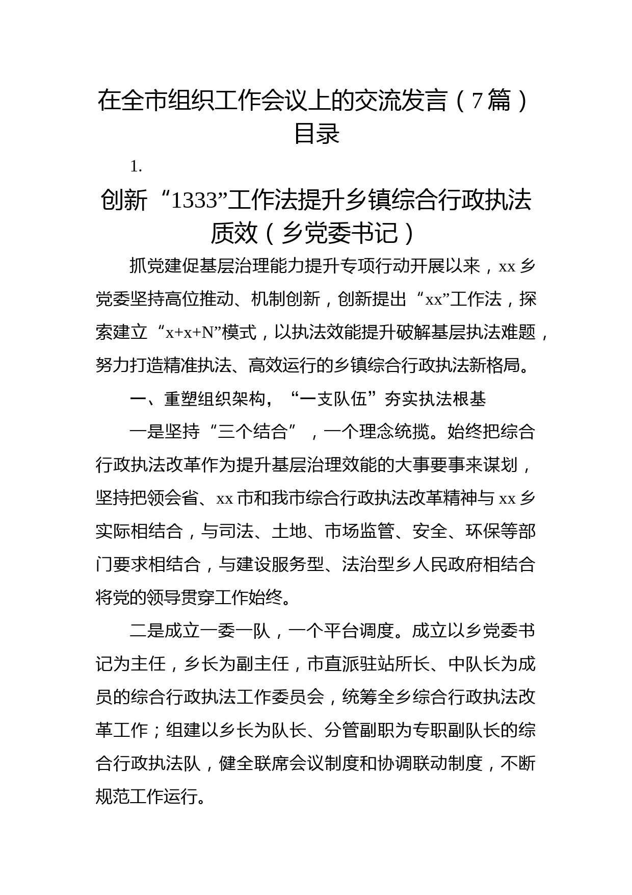 在全市组织工作会议上的交流发言7篇（经验总结）