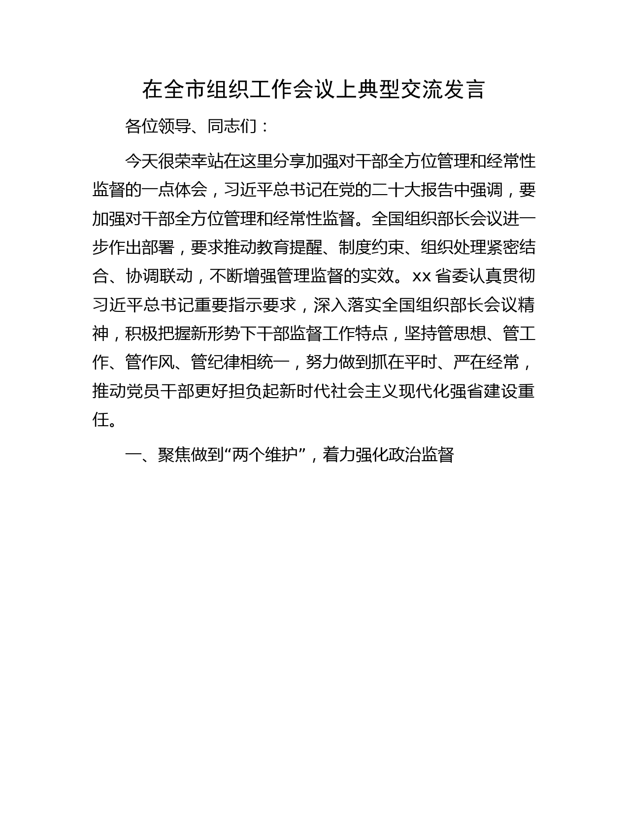 在全市组织工作会议上的典型交流发言