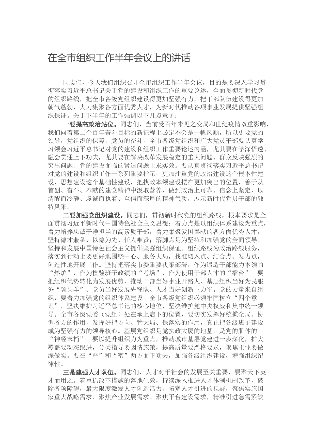 在全市组织工作半年会议上的讲话